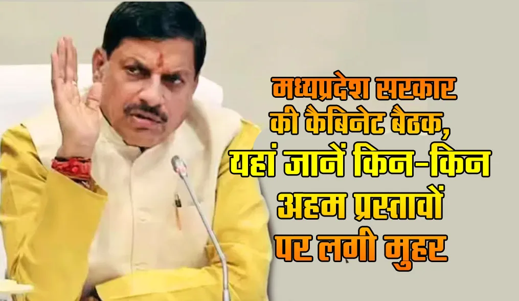 MP Govt Cabinet Meeting: Know here which important proposals were approved