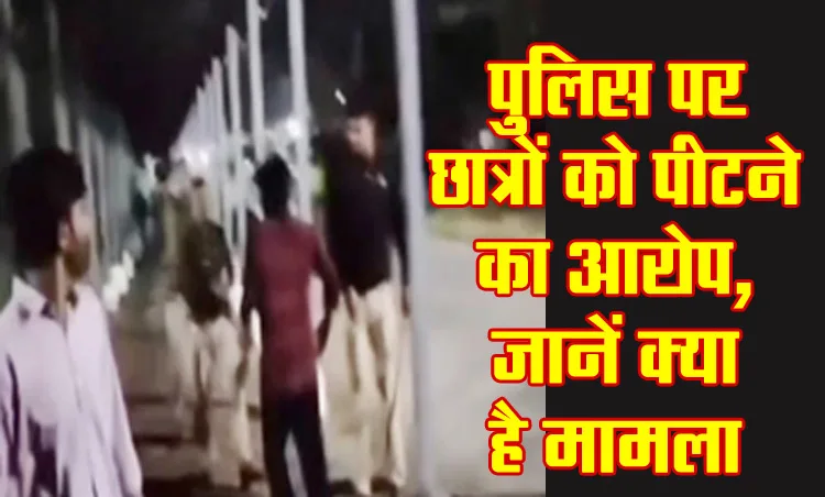 MP MANIT News: Police accused of beating students, know what is the matter