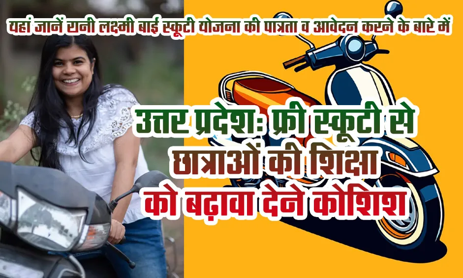 UP Rani Lakshmi Bai Yojana 2025