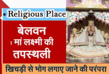 Belvan: The place of penance of Goddess Lakshmi