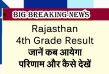 Rajasthan 4th Grade Result: Know when the result will be declared and how to check it