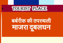 Tourist Place in Jhajjar: Majra Dubaldhan, the place of penance of Barbarik
