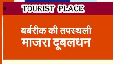 Tourist Place in Jhajjar: Majra Dubaldhan, the place of penance of Barbarik