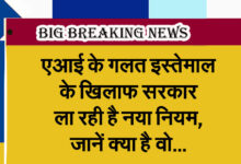 The government is bringing a new rule against the misuse of AI, know what it is...