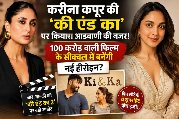 Ki And Ka 2 : करीना कपूर की ‘की एंड का’ पर कियारा आडवाणी की नजर!